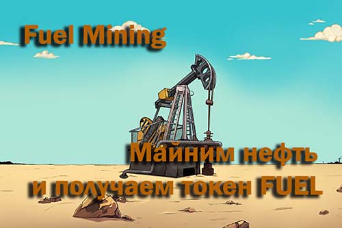 Майним нефть в Fuel Mining