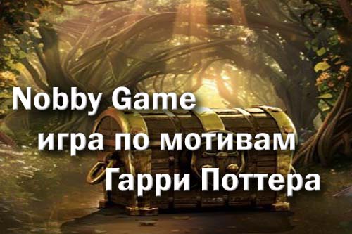 Nobby Game — игра по мотивам Гарри Поттера